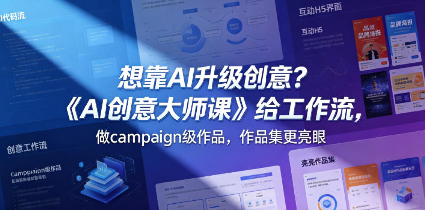 想靠AI升级创意？《AI创意大师课》给工作流，做campaign级作品，作品集更亮眼【原创双语字幕】-低成本创业项目大全｜短视频带货+AI副业变现｜知行创业网