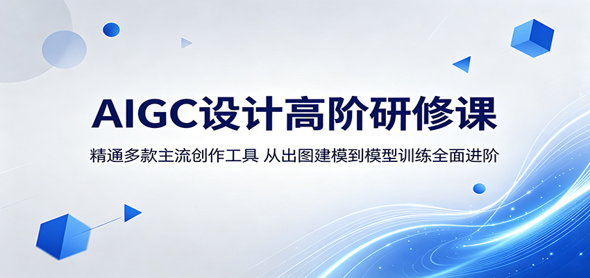 AIGC设计高阶研修课：精通多款主流创作工具，从出图建模到模型训练全面进阶-低成本创业项目大全｜短视频带货+AI副业变现｜知行创业网
