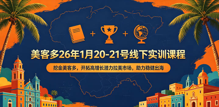美客多26年1月20-21号线下实训课程,挖金美客多,开拓高增长潜力拉美市场,助力稳健出海-低成本创业项目大全|短视频带货+AI副业变现|知行创业网