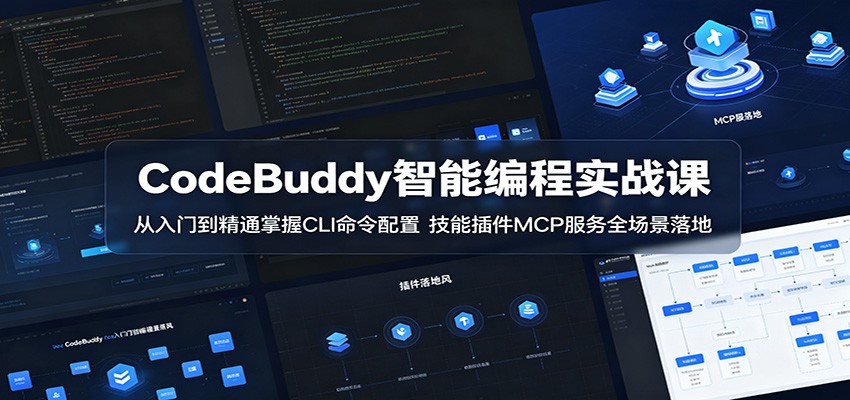 CodeBuddy智能编程实战课：从入门到精通掌握CLI命令配置，技能插件MCP服务全场景落地-低成本创业项目大全｜短视频带货+AI副业变现｜知行创业网