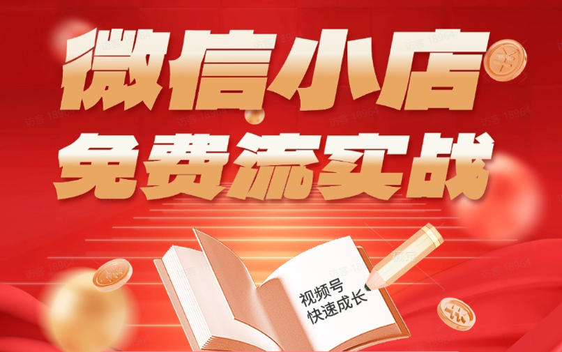 微信小店免费流实战，有货源无货源双模式，从开店到爆单全实操课，小白也能月入1W+-低成本创业项目大全｜短视频带货+AI副业变现｜知行创业网
