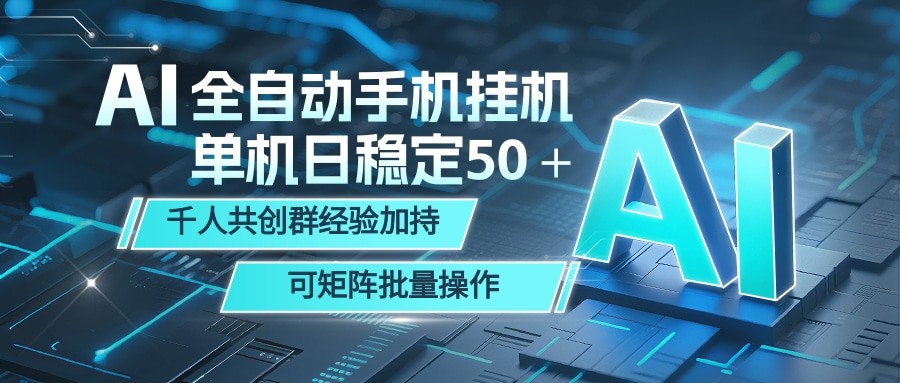 AI全自动手机打金 单机日稳定50＋  千人共创群经验加持 可矩阵批量操作-低成本创业项目大全｜短视频带货+AI副业变现｜知行创业网
