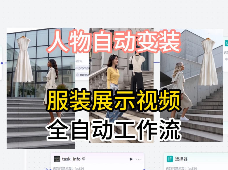 通过Coze工作流制作《商品宣传带货视频》，两分钟制作完成，从0到1演示搭建过程-低成本创业项目大全｜短视频带货+AI副业变现｜知行创业网