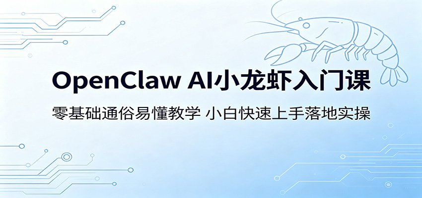 OpenClaw AI小龙虾入门课：零基础通俗易懂教学，小白快速上手落地实操-低成本创业项目大全｜短视频带货+AI副业变现｜知行创业网