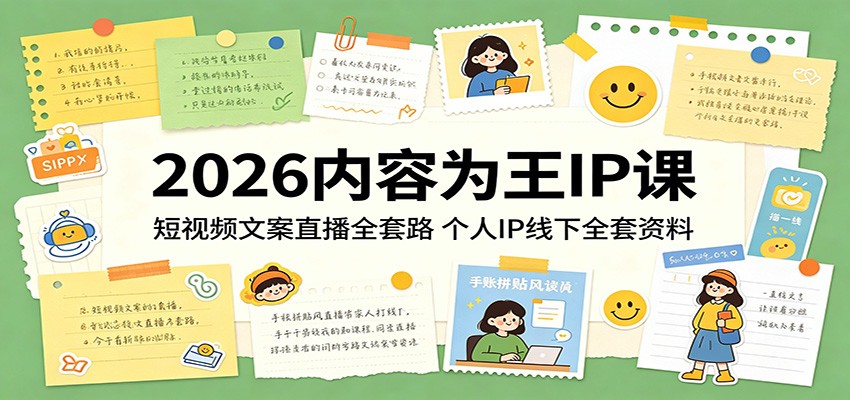 2026内容为王IP课：短视频文案直播全套路，个人IP线下全套资料-低成本创业项目大全｜短视频带货+AI副业变现｜知行创业网