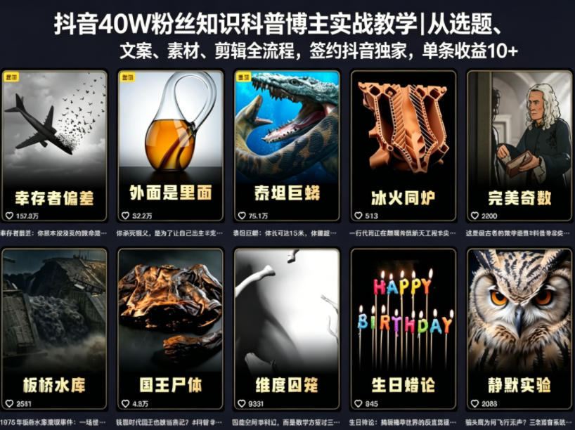 抖音40W粉丝知识科普博主实战教学｜从选题、文案、素材、剪辑全流程，签约抖音精选独家，单条收益1k+-低成本创业项目大全｜短视频带货+AI副业变现｜知行创业网
