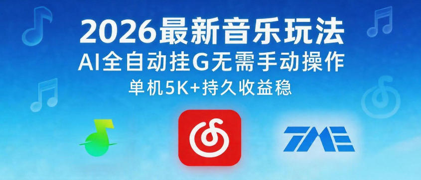 2026最新音乐玩法AI全自动挂G玩法，无需手动操作，单机月入5k+持久收益稳【揭秘】-低成本创业项目大全｜短视频带货+AI副业变现｜知行创业网