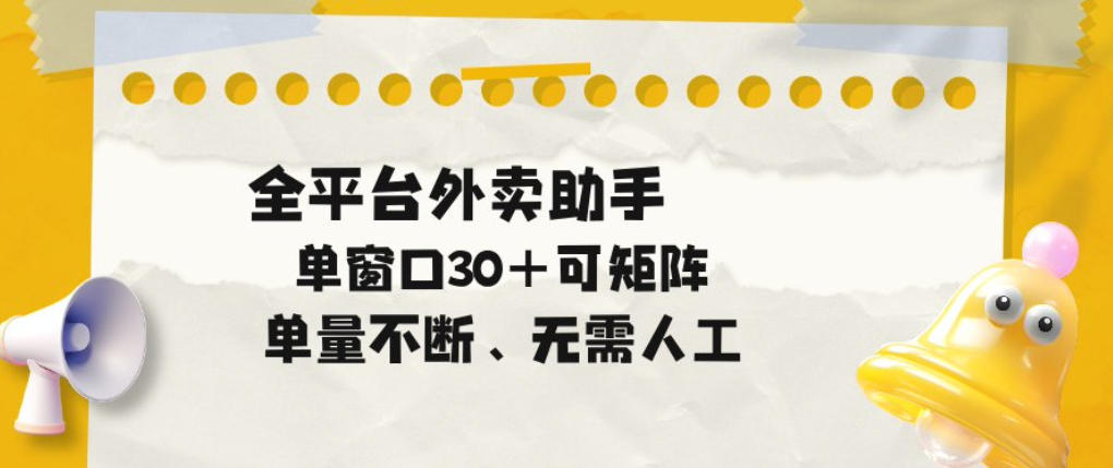 单量不断,全平台外卖自动助手,单窗口30+可矩阵操作【揭秘】-低成本创业项目大全|短视频带货+AI副业变现|知行创业网