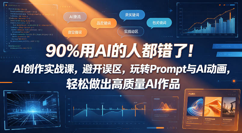 90%用AI的人都错了！AI创作实战课，避开误区，玩转Prompt与AI动画，轻松做出高质量AI作品-低成本创业项目大全｜短视频带货+AI副业变现｜知行创业网