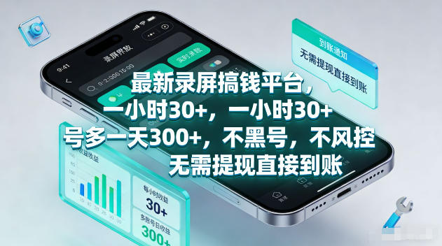 最新录屏賺钱平台，一小时30+，号多一天300+，不黑号，不风控，无需提现直接到账【揭秘】-低成本创业项目大全｜短视频带货+AI副业变现｜知行创业网