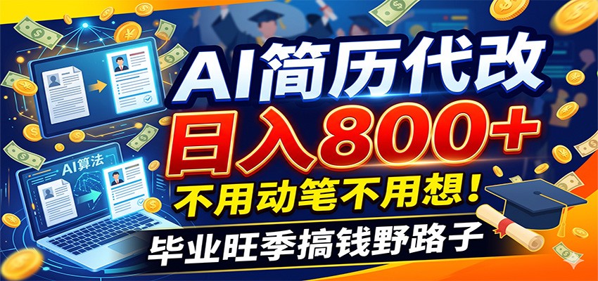 毕业季+秋招双重爆单！AI简历代改日入800+，不用动笔不用想！-低成本创业项目大全｜短视频带货+AI副业变现｜知行创业网