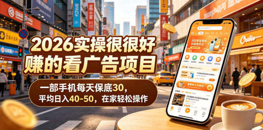 2026实操很好賺的看广告项目，一部手机每天保底30，平均日入40-50，在家轻松操作【揭秘】-低成本创业项目大全｜短视频带货+AI副业变现｜知行创业网