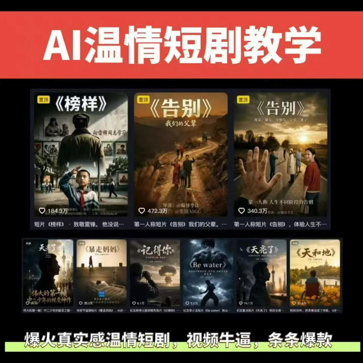抖音58W粉丝博主的AI温情短剧玩法，条条爆款，伙伴计划+精选独家收益，商单收徒等-低成本创业项目大全｜短视频带货+AI副业变现｜知行创业网