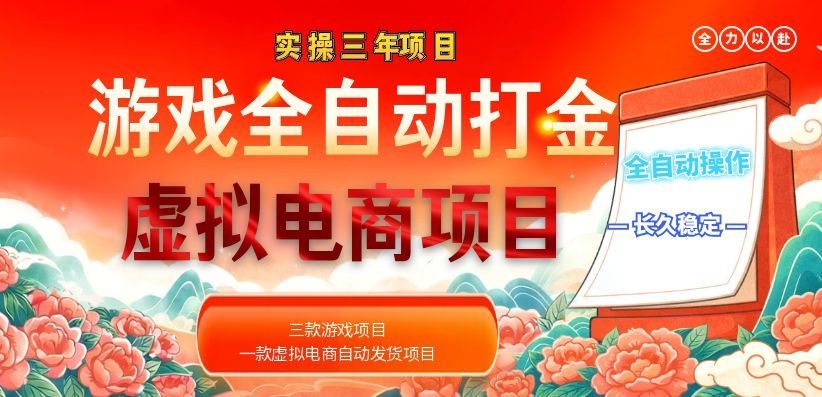 （18692期）实操三年的游戏全自动打金加虚拟电商项目，日入1000+，长久稳定！-低成本创业项目大全｜短视频带货+AI副业变现｜知行创业网