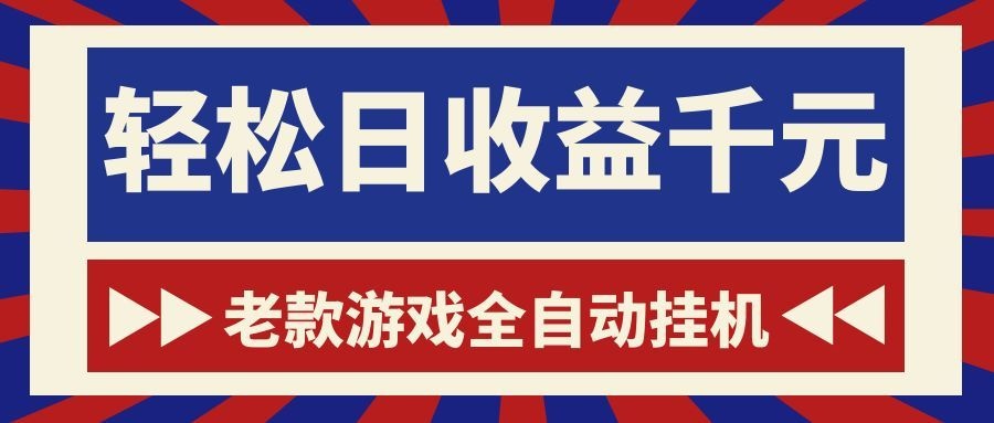 （18853期）老款游戏全自动挂机，轻松日收益1000+，一个适合普通人上手的项目！-低成本创业项目大全｜短视频带货+AI副业变现｜知行创业网