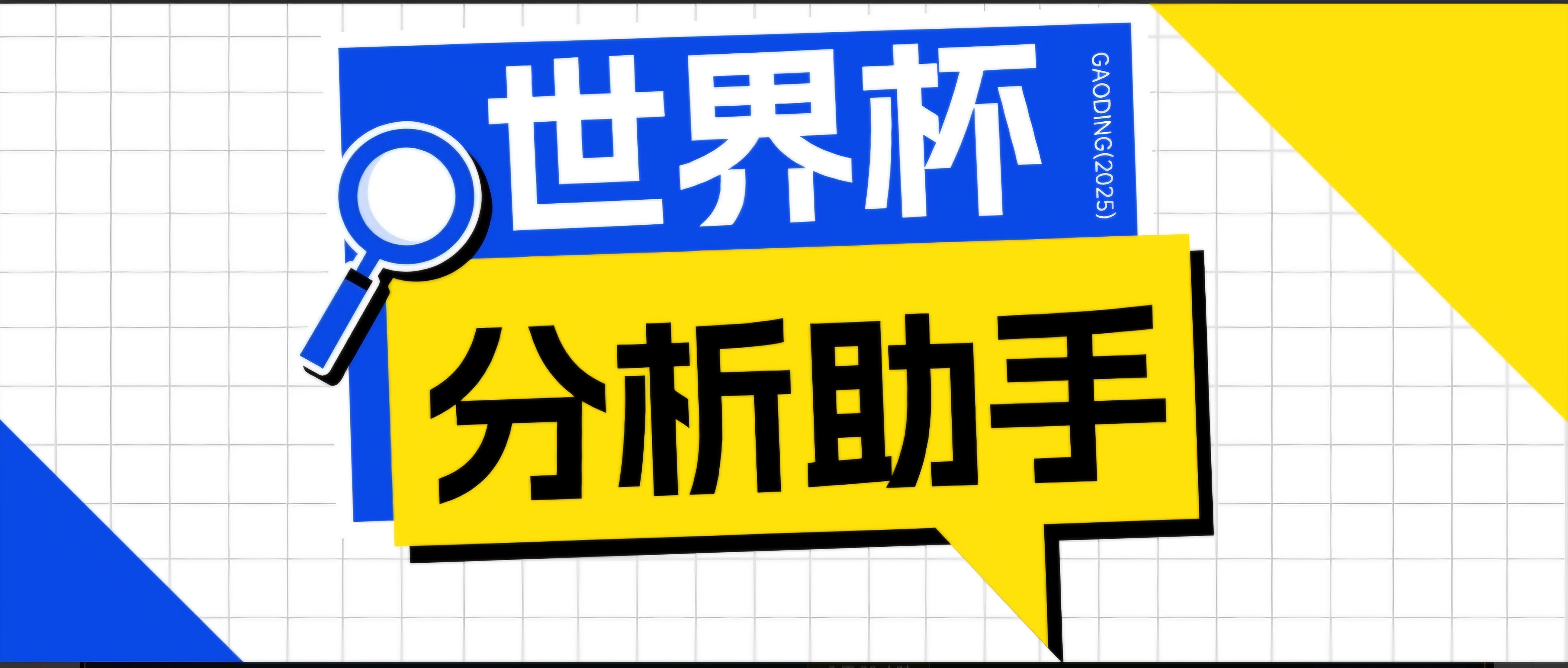 (18940期)2026美加墨世界杯及各大联赛分析脚本,号称胜率百分之90以上【预测助手+使用教程】-低成本创业项目大全|短视频带货+AI副业变现|知行创业网