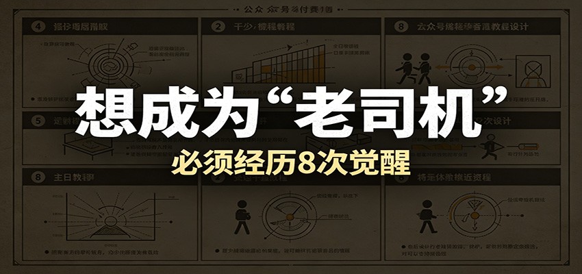 某公众号付费文章:想成为“老司机”,必须经历8次觉醒-低成本创业项目大全|短视频带货+AI副业变现|知行创业网