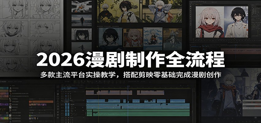 2026漫剧制作全流程:多款主流平台实操教学,搭配剪映零基础完成漫剧创作-低成本创业项目大全|短视频带货+AI副业变现|知行创业网