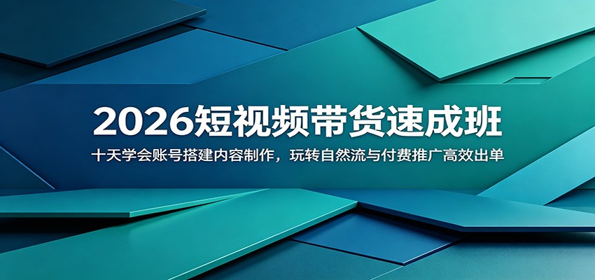 2026短视频带货速成班：十天学会账号搭建内容制作，玩转自然流与付费推广高效出单-低成本创业项目大全｜短视频带货+AI副业变现｜知行创业网