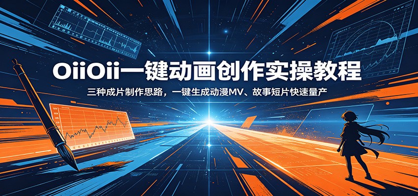 OiiOii一键动画创作实操教程：三种成片制作思路，一键生成动漫MV、故事短片快速量产-低成本创业项目大全｜短视频带货+AI副业变现｜知行创业网