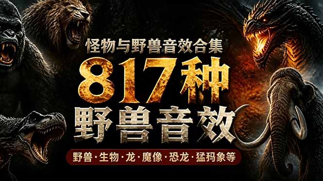 （18977期）宝藏级别音效包！817款真实且逼真的野兽动物音效，全部中文汉化，无损综合逼真的动物音效库-低成本创业项目大全｜短视频带货+AI副业变现｜知行创业网