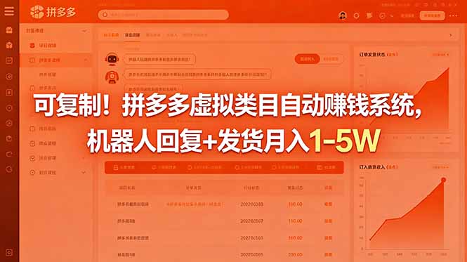 （18681期）可复制！拼多多虚拟类目自动赚钱系统，机器人回复+发货月入 1-5W-低成本创业项目大全｜短视频带货+AI副业变现｜知行创业网