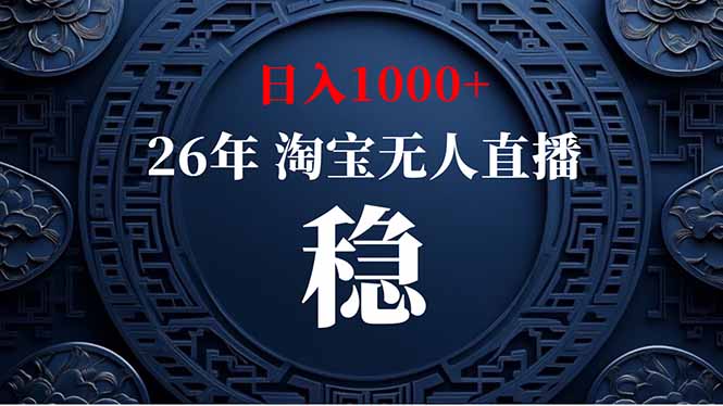 （18682期）【新技术】淘宝无人直播，独家，日入2K+，无封号，可矩阵，长期稳定-低成本创业项目大全｜短视频带货+AI副业变现｜知行创业网