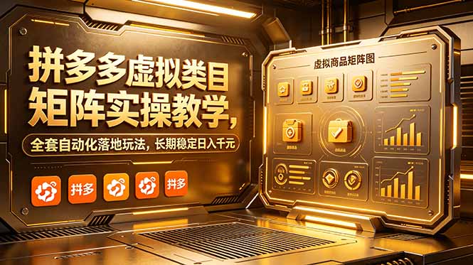 (18847期)拼多多虚拟类目矩阵实操教学,全套自动化落地玩法,长期稳定日入千元-低成本创业项目大全|短视频带货+AI副业变现|知行创业网