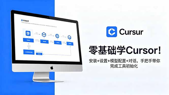 (18860期)零基础学Cursor!安装+设置+模型配置+对话,手把手带你完成工具初始化-低成本创业项目大全|短视频带货+AI副业变现|知行创业网