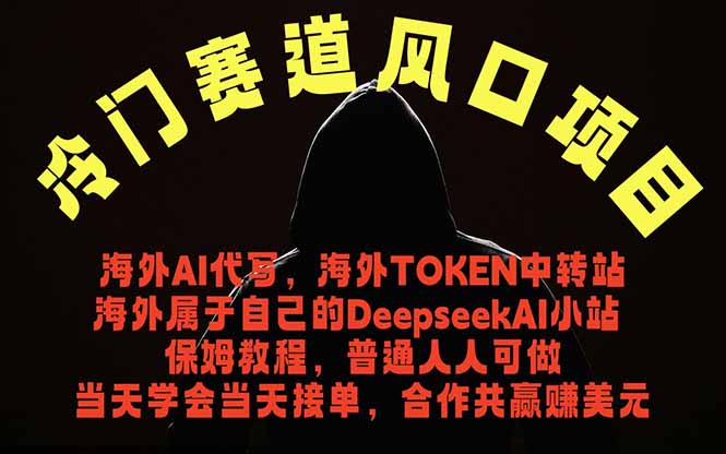 （18714期）冷门赛道风口项目 海外AI代写！0成本运作完全免费！当天注册当天接单，接单接到手抽筋，无脑...-低成本创业项目大全｜短视频带货+AI副业变现｜知行创业网