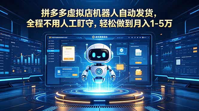 （18779期）拼多多虚拟店机器人自动发货，全程不用人工盯守，轻松做到月入 1-5 万-低成本创业项目大全｜短视频带货+AI副业变现｜知行创业网