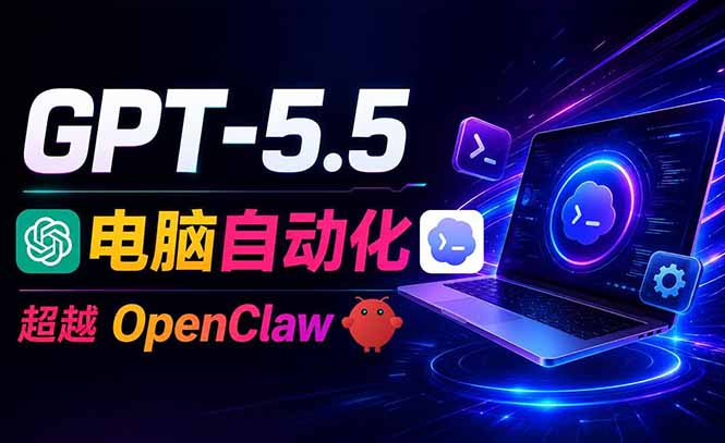 (18985期)GPT-5.5+Codex全自动操控电脑和浏览器,彻底取代OpenClaw+Hermes完成复杂任务-低成本创业项目大全|短视频带货+AI副业变现|知行创业网