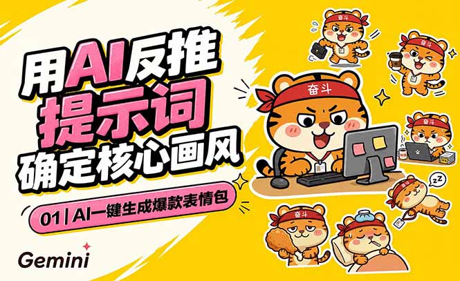 （18973期）AI一键生成爆款表情包：反推提示词+角色设定+动态技巧，适配微信抖音小红书-低成本创业项目大全｜短视频带货+AI副业变现｜知行创业网