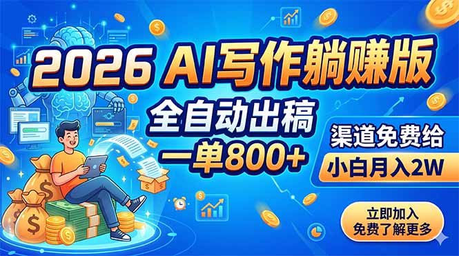 (18885期)2026 AI写作躺赚版:全自动出稿,一单800+,渠道免费给,小白月入2W-低成本创业项目大全|短视频带货+AI副业变现|知行创业网