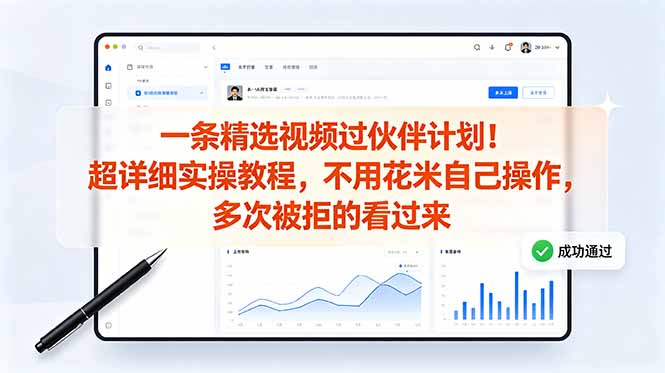 （18838期）一条精选视频过伙伴计划！超详细实操教程，不用花米自己操作，多次被拒的看过来-低成本创业项目大全｜短视频带货+AI副业变现｜知行创业网