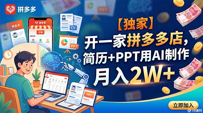 （18848期）【独家】开一家拼多多店，简历+PPT用AI制作，月入2W+-低成本创业项目大全｜短视频带货+AI副业变现｜知行创业网