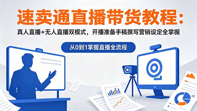 （18887期）速卖通直播带货教程：真人直播+无人直播双模式，开播准备手稿撰写营销设定全掌握-低成本创业项目大全｜短视频带货+AI副业变现｜知行创业网