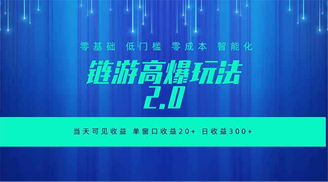 （18784期）全新链游2.0当天可见收益，零基础也可以矩阵操作-低成本创业项目大全｜短视频带货+AI副业变现｜知行创业网