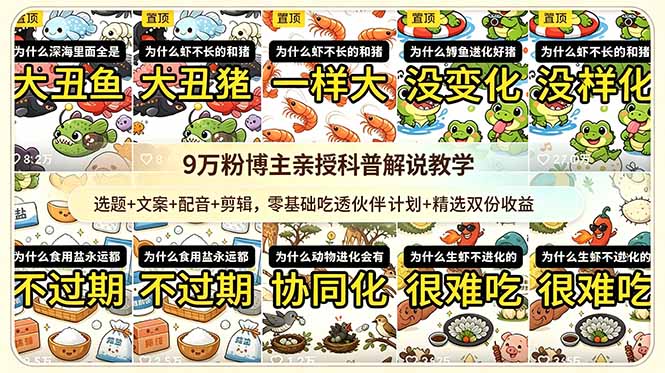 （18837期）9w粉博主亲授科普解说教学：选题+文案+配音+剪辑，零基础吃透伙伴计划+精选双份收益-低成本创业项目大全｜短视频带货+AI副业变现｜知行创业网