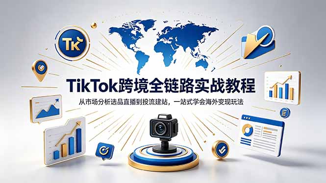 （18805期）TikTok+独立站跨境基础全套教程，拆解平台盈利逻辑，新手从零跑通变现全流程-低成本创业项目大全｜短视频带货+AI副业变现｜知行创业网