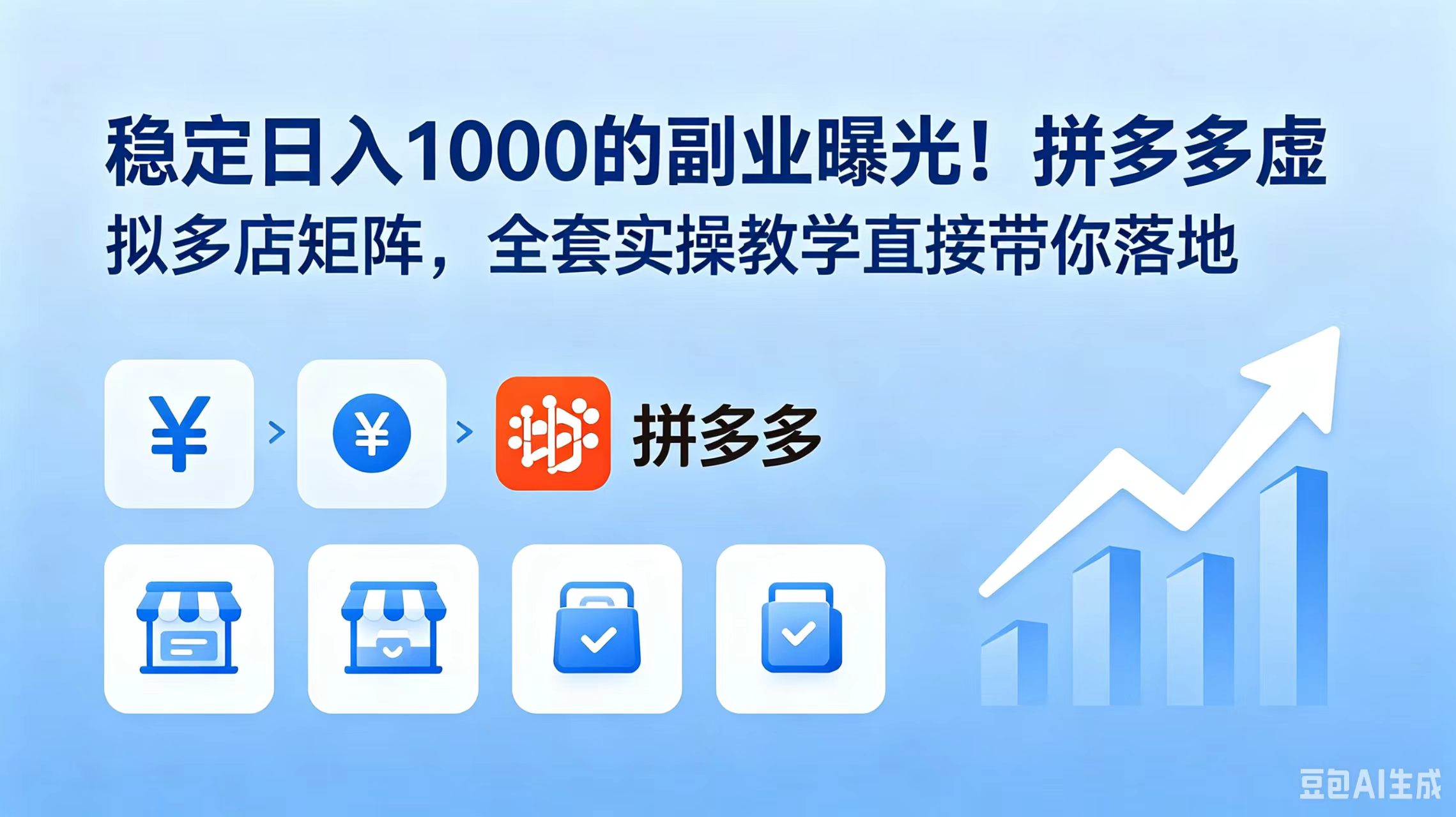（18928期）稳定日入 1000 的副业曝光！拼多多虚拟多店矩阵，全套实操教学直接带你落地-低成本创业项目大全｜短视频带货+AI副业变现｜知行创业网