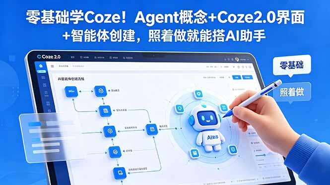 (18876期)零基础学Coze!Agent概念+Coze2.0界面+智能体创建,照着做就能搭AI助手-低成本创业项目大全|短视频带货+AI副业变现|知行创业网