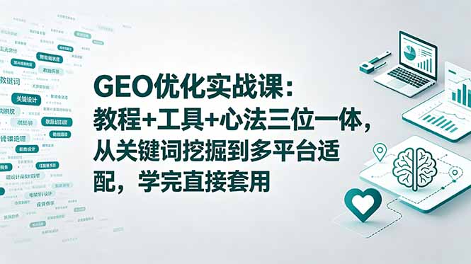 （18717期）GEO优化实战课：教程+工具+心法三位一体，从关键词挖掘到多平台适配，学完直接套用-低成本创业项目大全｜短视频带货+AI副业变现｜知行创业网