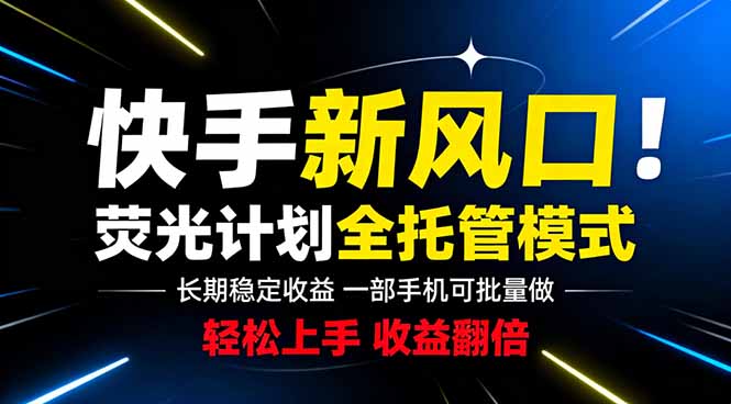 （18814期）快手新风口来了！一部手机即可操作，很多人已经开始批量放大收益-低成本创业项目大全｜短视频带货+AI副业变现｜知行创业网