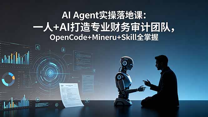 （19037期）AI Agent实操落地课：一人+AI打造专业财务审计团队，OpenCode+Mineru+Skill全掌握-低成本创业项目大全｜短视频带货+AI副业变现｜知行创业网