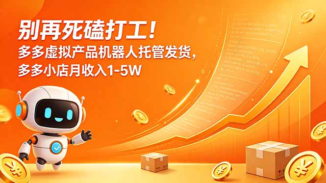 （18815期）别再死磕打工！多多虚拟产品机器人托管发货，多多小店月收入1-5W-低成本创业项目大全｜短视频带货+AI副业变现｜知行创业网