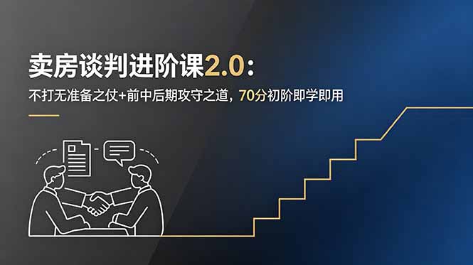 (18768期)卖房谈判进阶课2.0:不打无准备之仗+前中后期攻守之道,70分初阶即学即用-低成本创业项目大全|短视频带货+AI副业变现|知行创业网