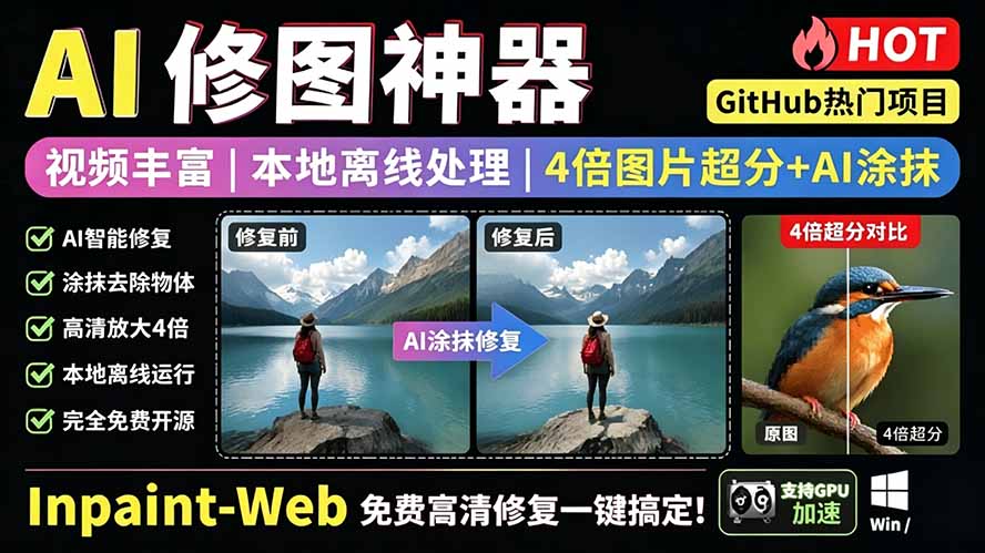 （19073期）本地离线处理，4倍图片超分+AI涂抹去水印！ Github上热门神器，免费高清修复图一键搞定！Inpaint-Web-低成本创业项目大全｜短视频带货+AI副业变现｜知行创业网