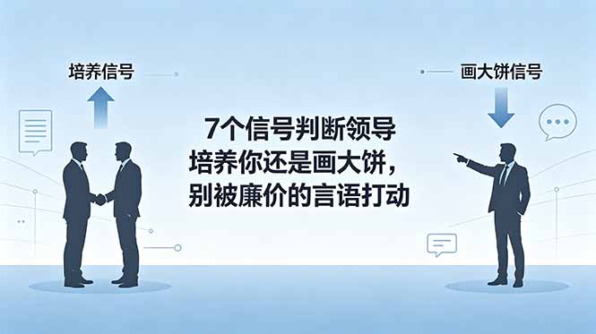 （18941期）付费文章：7个信号判断领导培养你还是画大饼，别被廉价的言语打动-低成本创业项目大全｜短视频带货+AI副业变现｜知行创业网