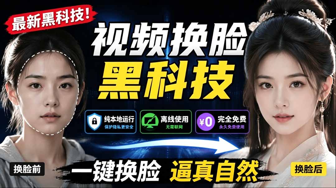 (19025期)AI 人工智能如此夸张?一键视频换脸黑科技,纯本地离线运行,本地视频换脸娱乐工具, AI FaceSwap-低成本创业项目大全|短视频带货+AI副业变现|知行创业网